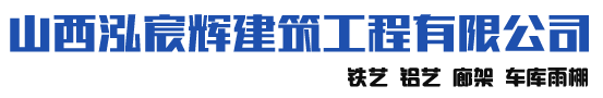 太原铁艺公司logo：山西泓宸辉铁艺铝艺施工